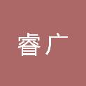 内蒙古睿广建设项目管理有限公司