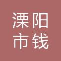 溧阳市钱氏农副产品有限公司