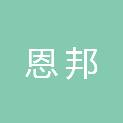 河北恩邦市政工程有限公司