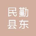 民勤县东坝镇人民政府