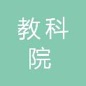 常州市教科院附属高级中学