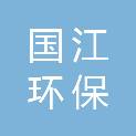 哈尔滨国江环保有限公司