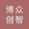 西安博众创智文化传媒有限公司