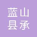 蓝山县承锋建筑装饰工程有限公司