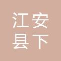 江安县下长镇卫生院