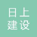 江苏日上建设安装工程有限公司
