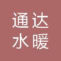 泰安市通达水暖电器设备有限公司