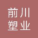 四川前川塑业有限公司