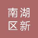 嘉兴市南湖区新丰镇人民政府