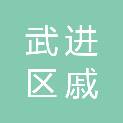 武进区戚墅堰峰伟电器修理部