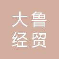 山东大鲁经贸有限公司
