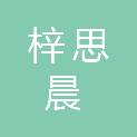四川梓思晨建设工程有限公司