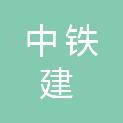 中铁建华北建筑科技有限公司