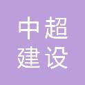 江西中超建设工程有限公司