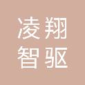 四川凌翔智驱科技有限公司