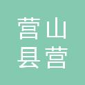 营山县营客隆便宜超市