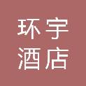 安徽环宇酒店管理有限公司