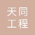 江苏天同工程咨询有限公司