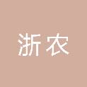 浙农现代农业（嘉善）有限公司