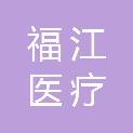 山东福江医疗科技有限公司