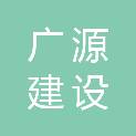承德广源建设工程有限公司