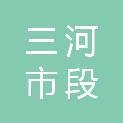 三河市段甲岭镇第三小学