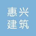 厦门惠兴建筑架子服务有限公司