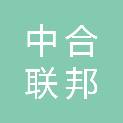四川中合联邦科技有限公司