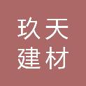 廊坊玖天建材有限公司