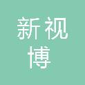 福州市新视博光电科技有限公司