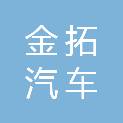 秦皇岛金拓汽车租赁有限公司