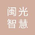 福建闽光智慧招标有限公司