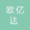 内蒙古欧亿达科技有限公司