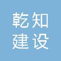 郑州乾知建设工程有限公司