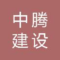 徐州中腾建设工程有限公司