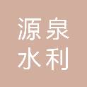 鹤岗市源泉水利设施工程建筑有限公司