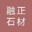 江苏融正石材有限公司