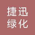 天津市捷迅绿化工程有限公司