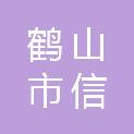 鹤山市信兴贸易有限公司
