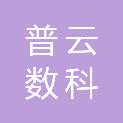 哈尔滨普云数科科技有限公司