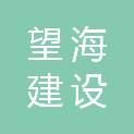 深圳市望海建设有限公司