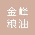 阜新市金峰粮油有限责任公司