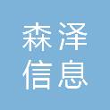 福州森泽信息科技有限公司