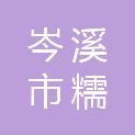 岑溪市糯垌镇人民政府