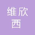 四川维欣西建筑劳务有限公司