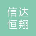 山西信达恒翔工程管理有限公司
