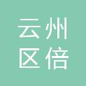 大同市云州区倍加造镇人民政府