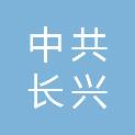 中共长兴县委统战部