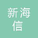 湖北新海信拍卖有限公司