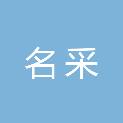 淮安市名采城市更新建设发展有限公司